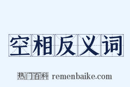 空相反义词是什么意思的图片